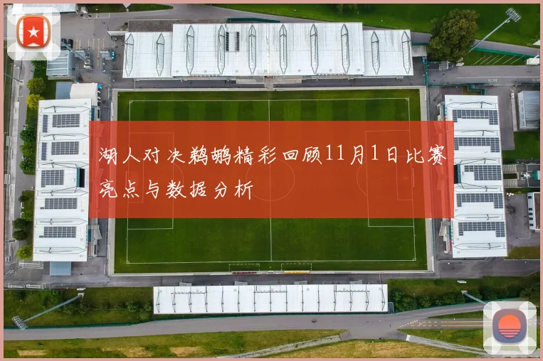 湖人对决鹈鹕精彩回顾11月1日比赛亮点与数据分析