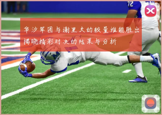 华沙军团与谢里夫的较量谁能胜出揭晓精彩对决的结果与分析