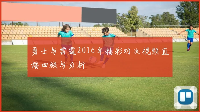 勇士与雷霆2016年精彩对决视频直播回顾与分析