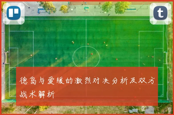 德岛与爱缓的激烈对决分析及双方战术解析