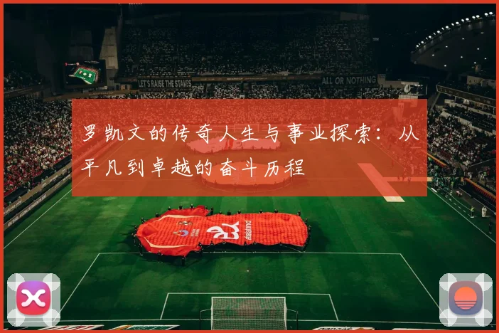 罗凯文的传奇人生与事业探索：从平凡到卓越的奋斗历程