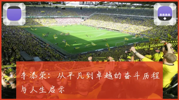 李添荣：从平凡到卓越的奋斗历程与人生启示