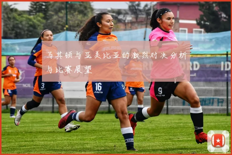 马其顿与亚美比亚的激烈对决分析与比赛展望